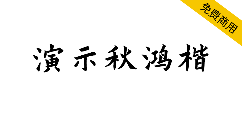 【演示秋鸿楷】适用于幻灯片演示的免费商用字体