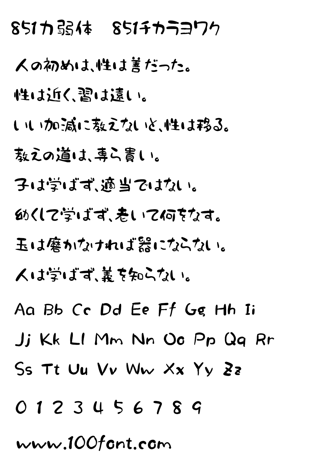 【851力弱体 851チカラヨワク】圆润可爱的日本手写字体