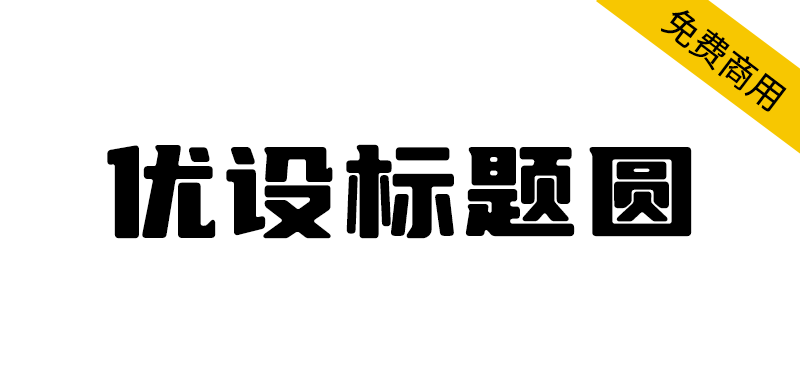 【优设标题圆】优设标题黑的升级版,从斜体变为正体