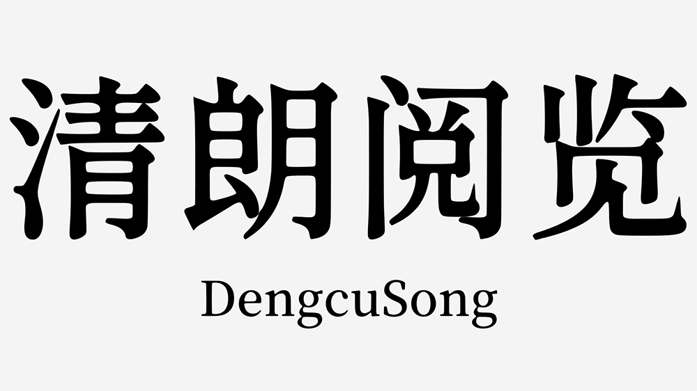 【香萃等粗宋】优雅圆润的开源屏显宋体字体