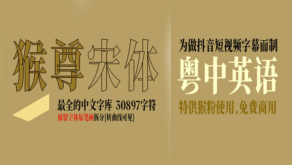 【猴尊宋体】为做抖音短视频字幕而制的免费商用字体