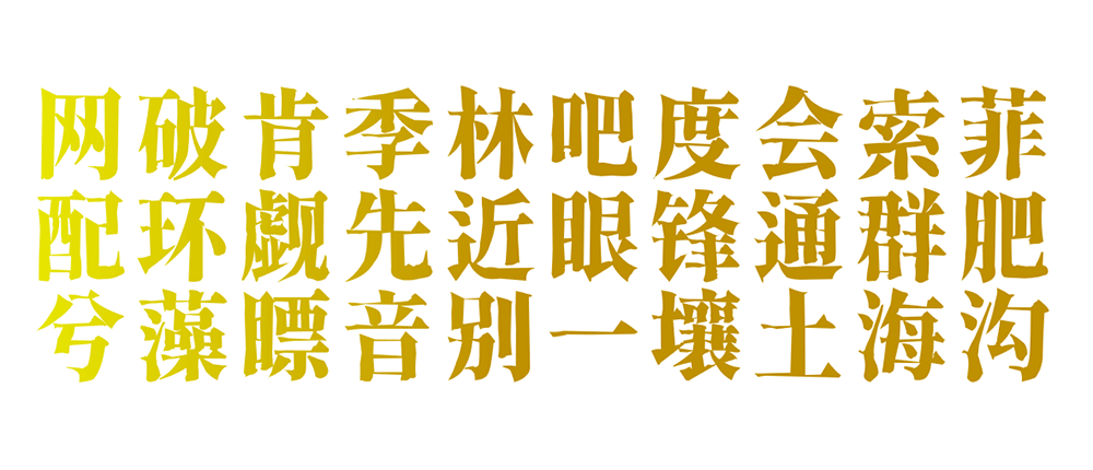 【香萃刻宋】模仿了雕刻宋体的外观特点,富有文学感与人文气息