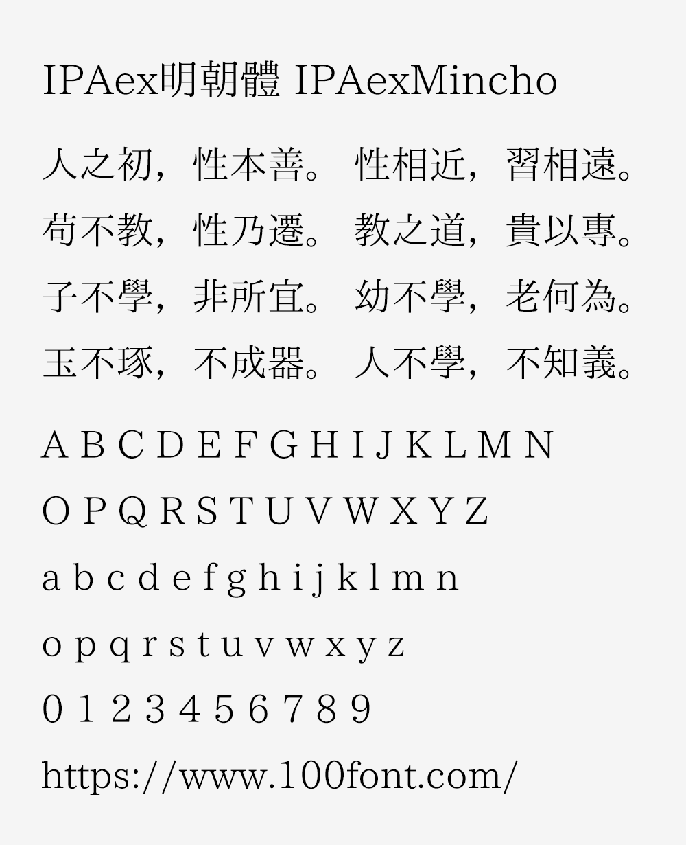 【IPAex明朝体】日本字体的标准实现文档宋体字体