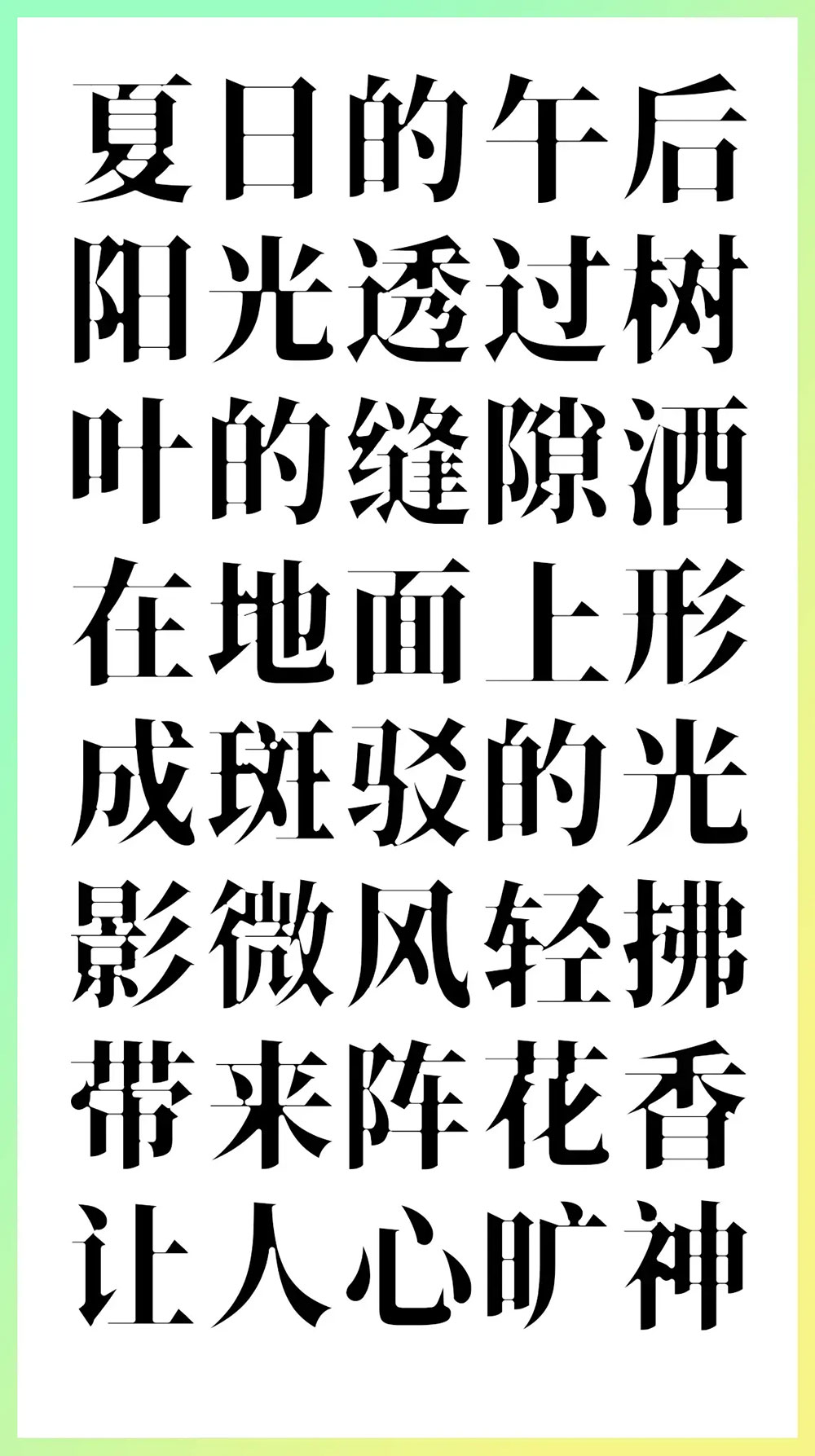 【香萃潮汐宋】基于思源宋体,具有蛛网一般的强烈视觉张力