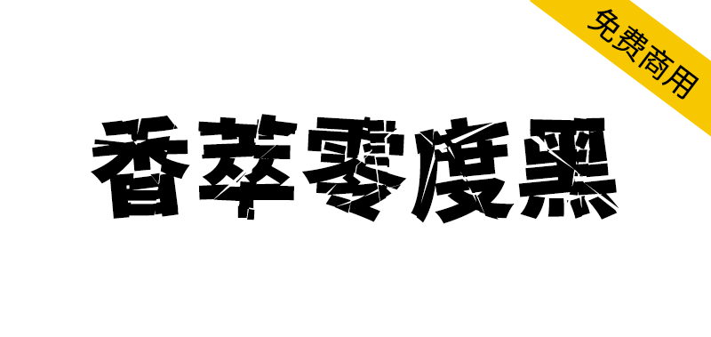 【香萃零度黑】具有强冲击性,个性较浓,切割与扭曲明显
