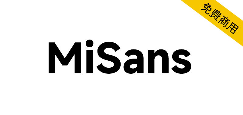 【MiSans】小米品牌定制字体,供全球免费商用