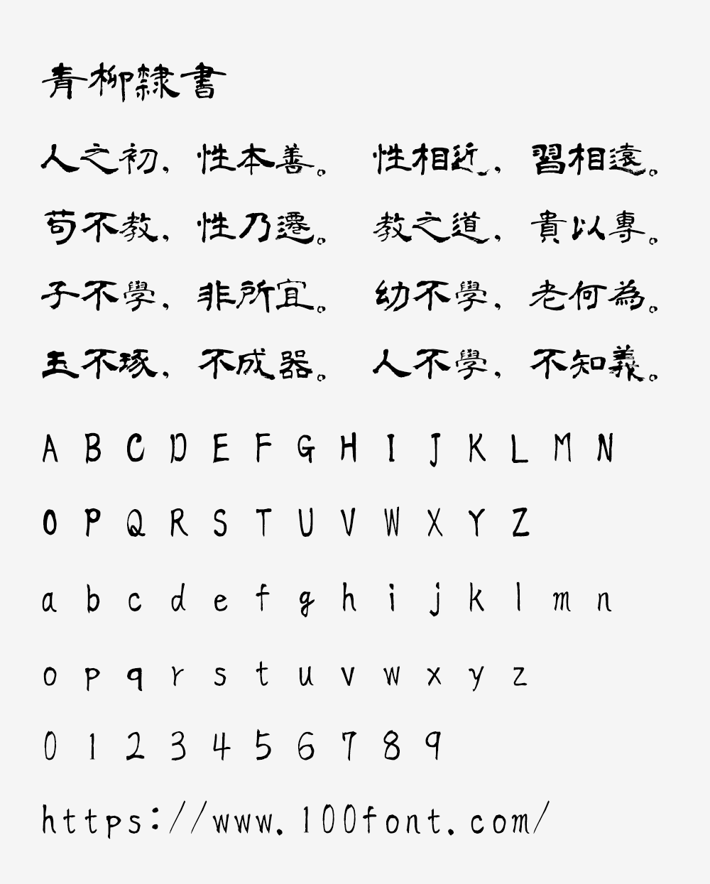 【青柳隶书】日本书法家青柳衡山老师隶书字体