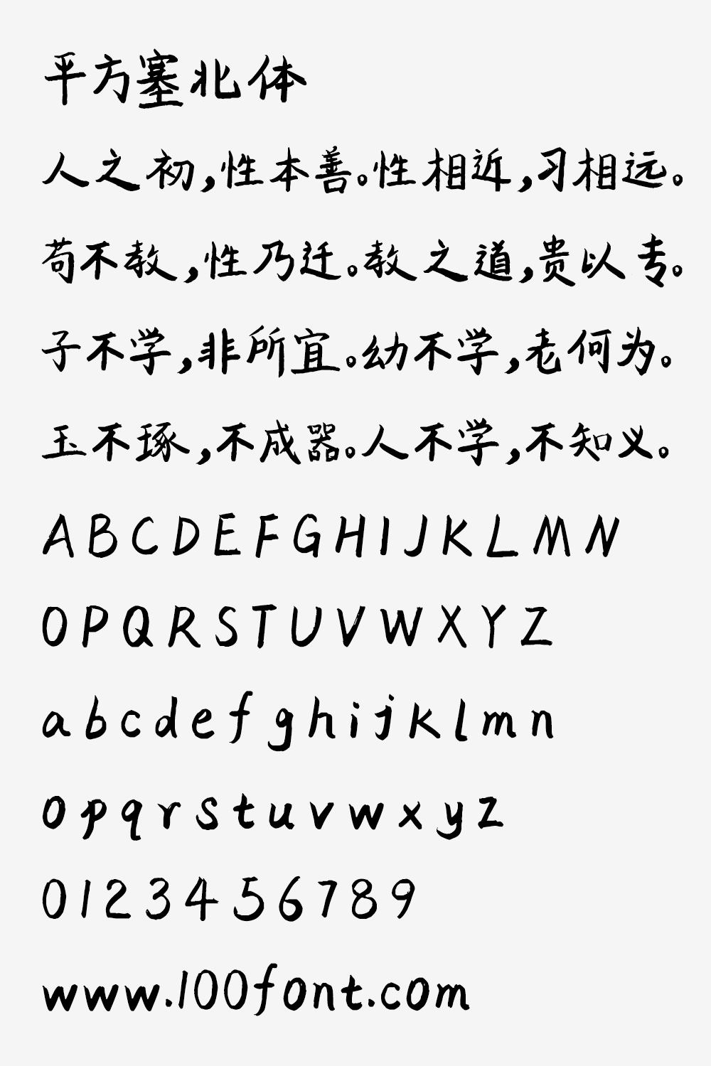 【平方塞北体】一款粗犷有力、浑厚沉稳的手写体字体