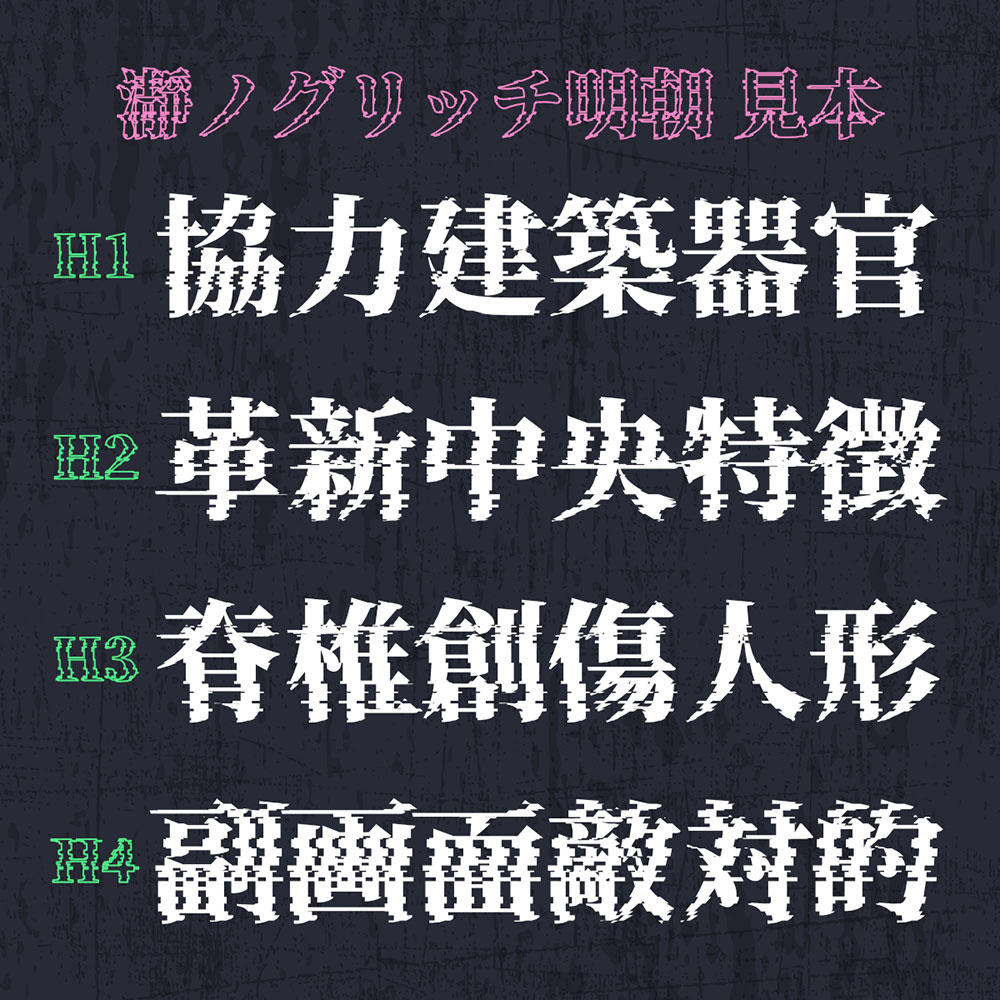 【瀞之故障明朝】基于思源宋体制作的故障特效字体