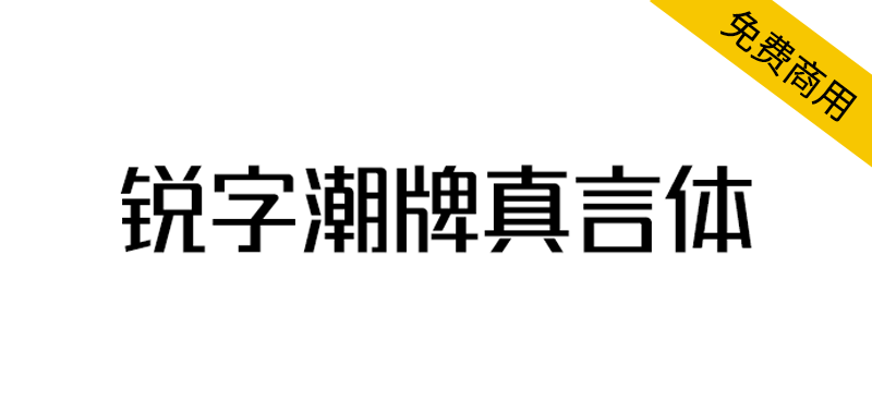 【锐字潮牌真言体】2.0升级发布,支持可变字体!