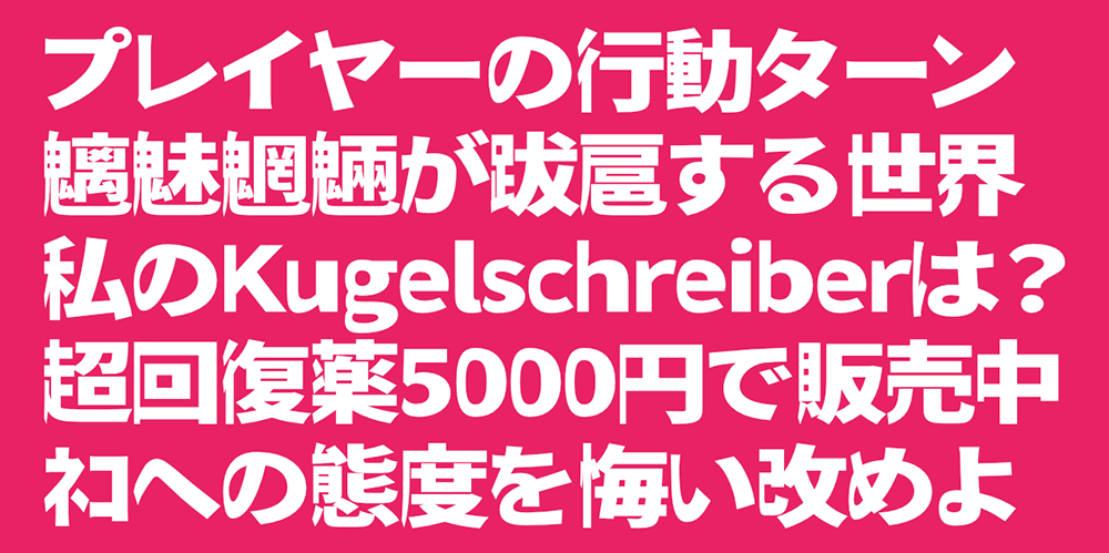 【瀞之库格尔黑体】基于思源黑体对文字右侧进行膨胀化处理
