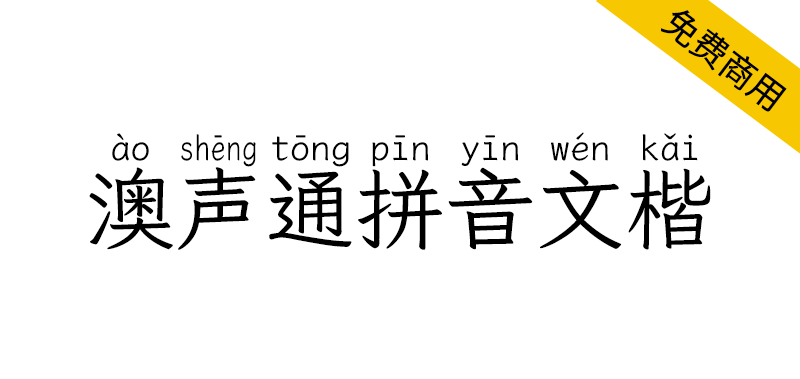 【澳声通拼音文楷】免费、美观、可选多音字的楷体拼音字体