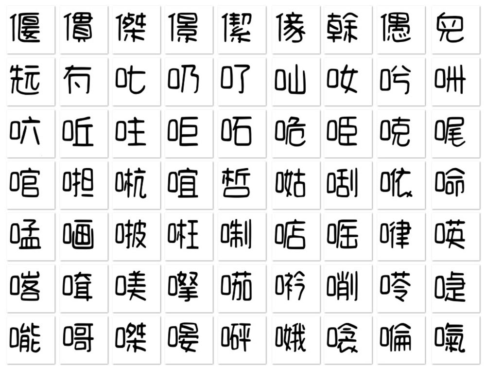 【cjkFonts 手写4】基于清松手写体4透过AI深度学习造字