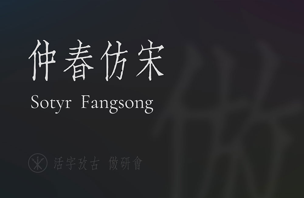 【仲春仿宋】聚珍仿宋二号长体铅活字字形的直接复刻项目