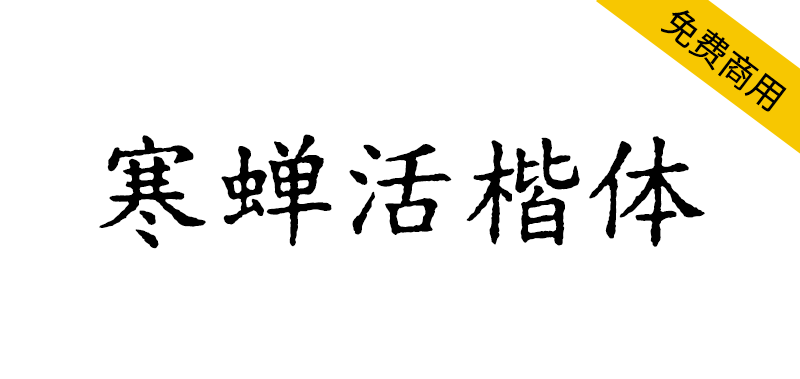 【寒蝉活楷体】模拟活字印刷,复古的字形,斑驳的纹理