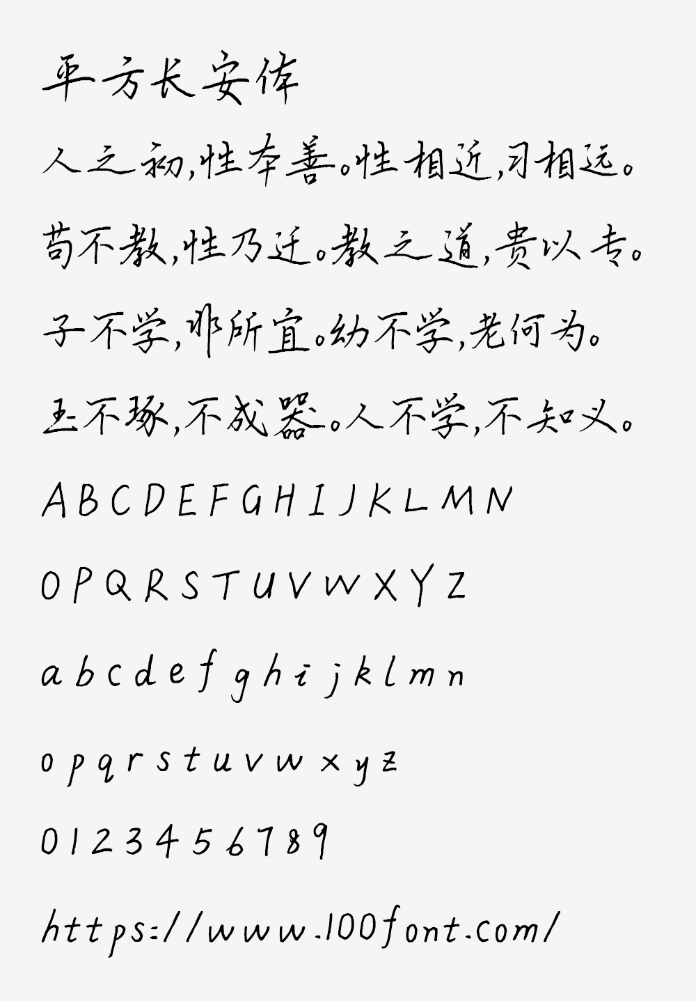 【平方长安体】一款笔画纤细而有力的硬笔手写字体