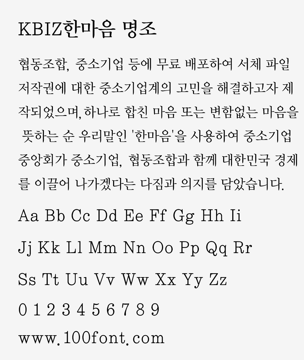 【KBIZ한마음 명조】一款免费商用韩语宋体风格字体