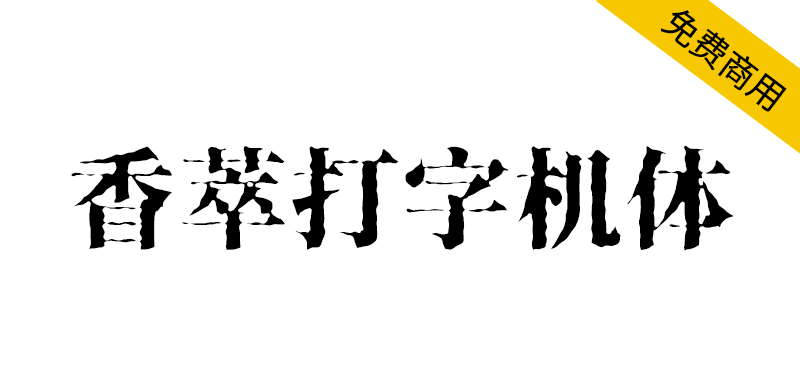 【香萃打字机体】一款笔画模仿打字机洇墨效果的宋体字体
