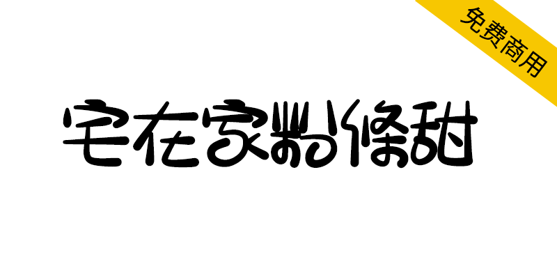【宅在家粉條甜】台湾朋友制作的有趣字体,送给你!