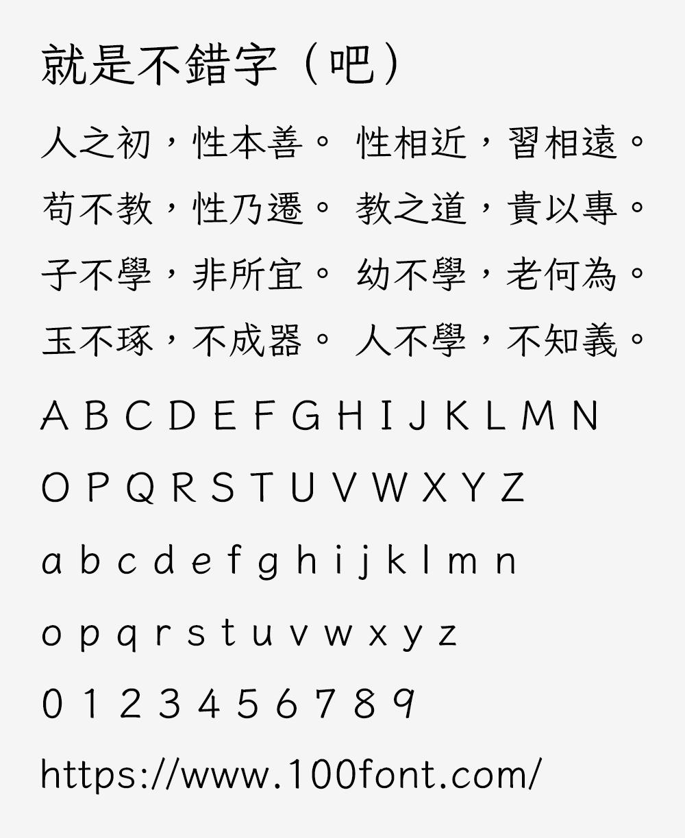 【就是不错字吧】输入常见错字会自动改正的繁体楷体字体
