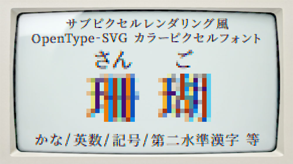 【珊瑚】参考显示器的子像素渲染设计的彩色字体