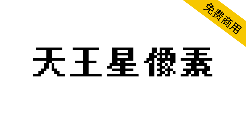 【天王星像素】基于文泉驿点阵宋体,其特色为不产生粘连的粗体