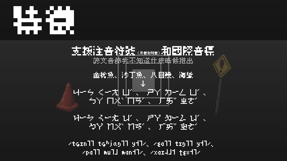 【美绩点阵体 美績ビットマップ】明朝系8×8点阵体汉字字型