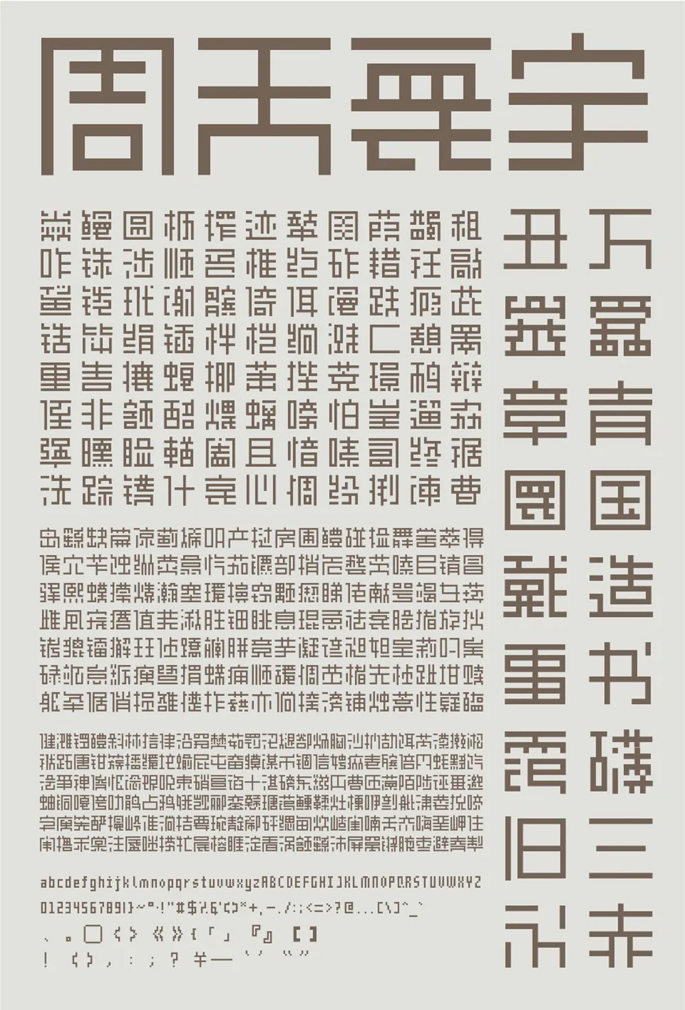【余繁离形体】一款类像素体的开源免费商用字体