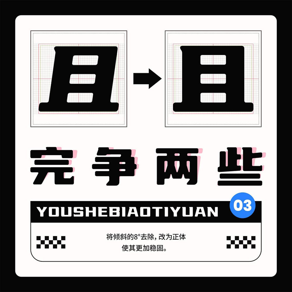 【优设标题圆】优设标题黑的升级版,从斜体变为正体