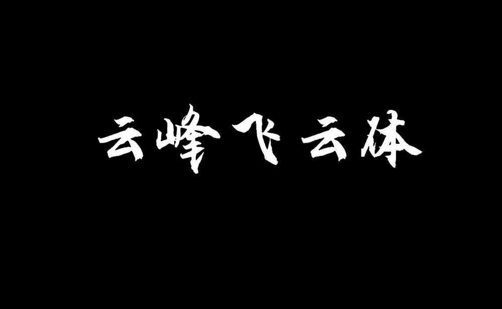 【云峰飞云体】浓浓的毛笔风格,大气、豪放