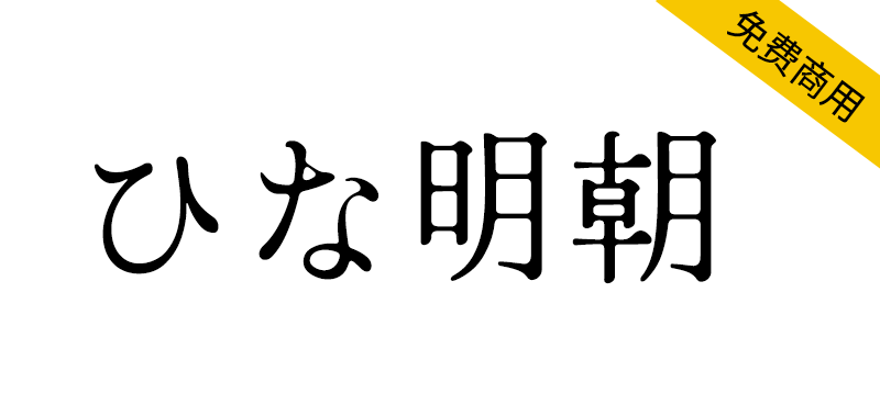 【Hina Mincho ひな明朝】一种古朴可爱的老式日系明朝体