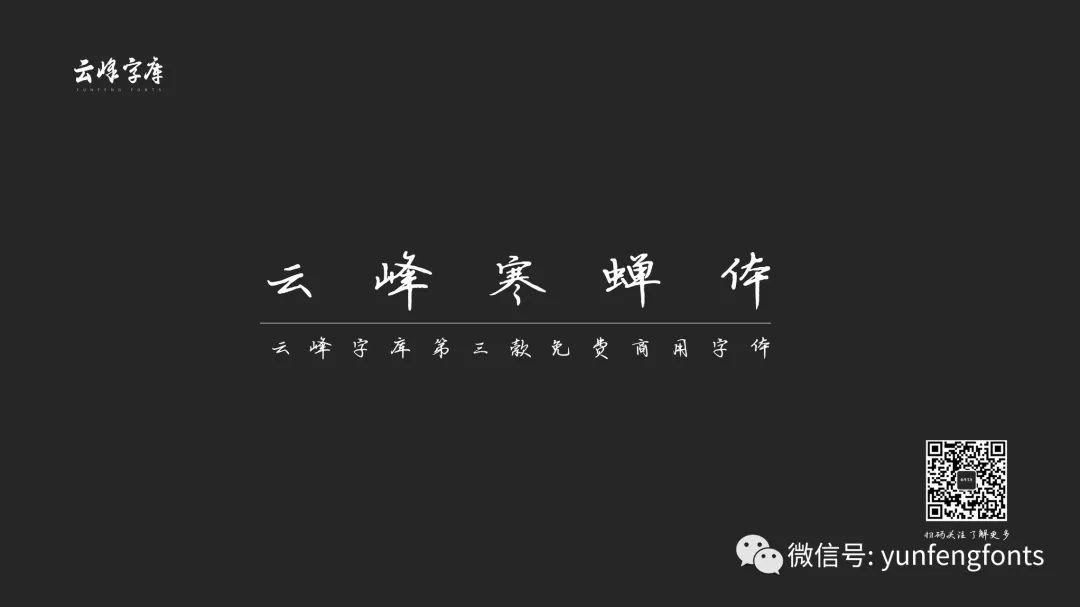 【云峰寒蝉体】整体阅读性强,好看且实用的硬笔书法字体