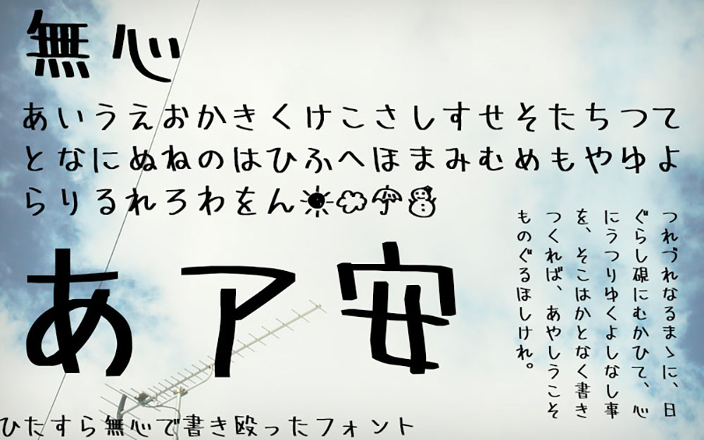 【無心】一种没有任何主题概念,随意书写的日文字体