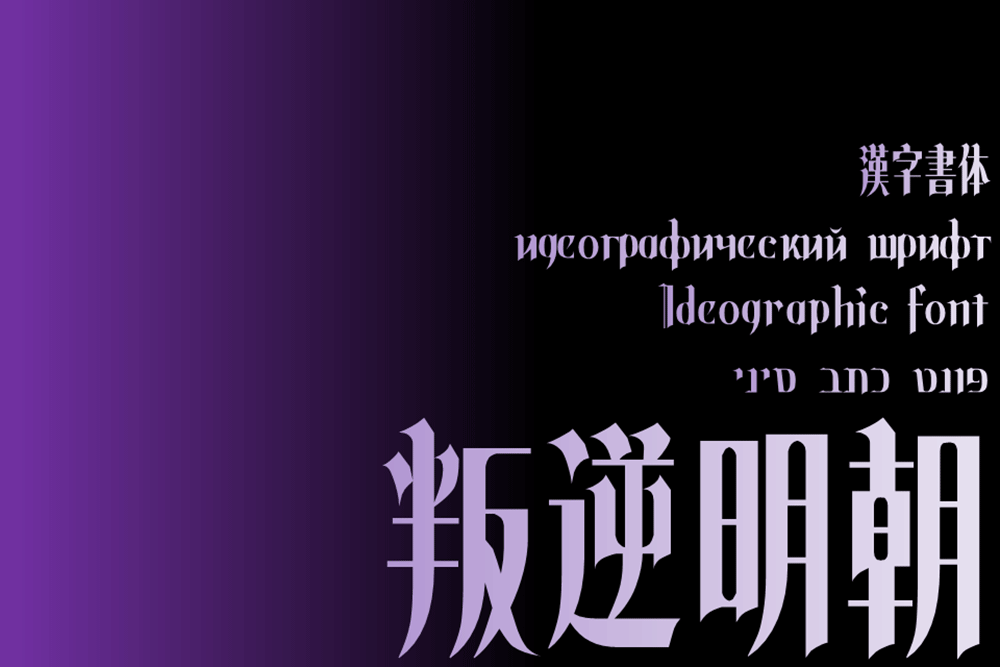 【叛逆明朝】一款设计感很强烈的免费哥特式风格字体