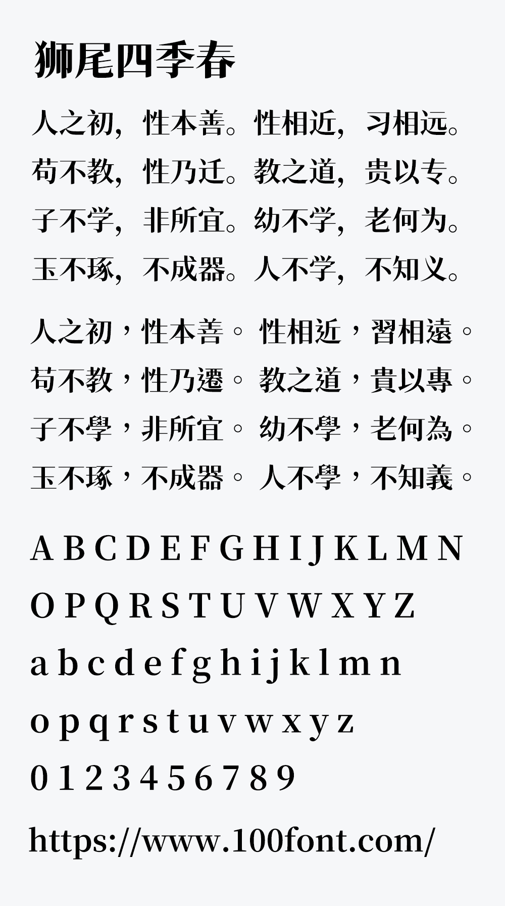 【狮尾四季春】基于思源宋体的拔三角形改造