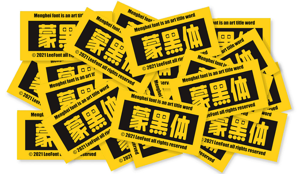 【LeeFont蒙黑体】美术标题字,字形偏长,结构饱满,活泼
