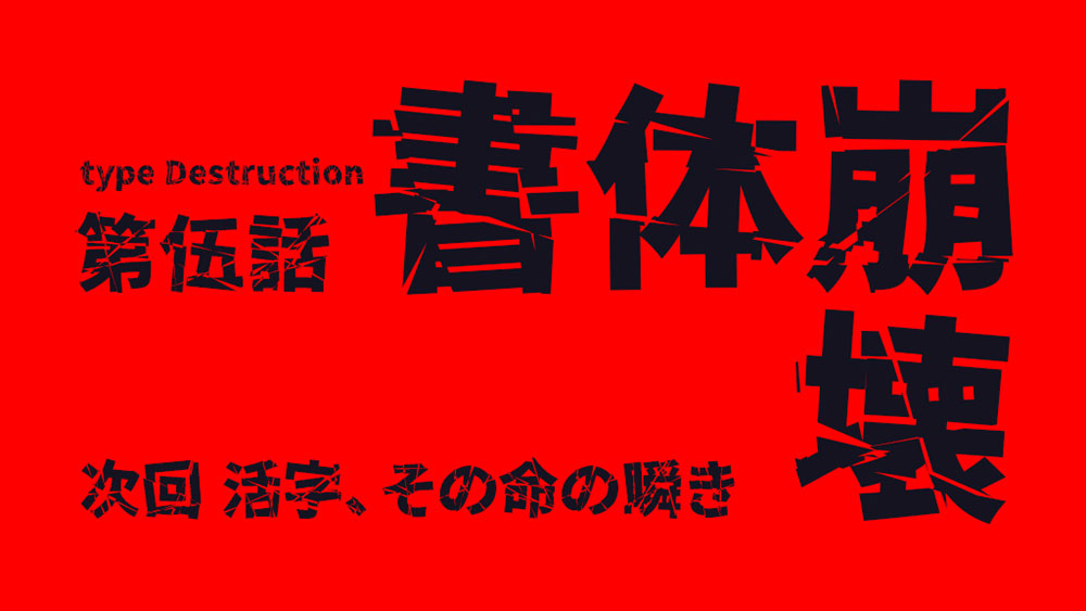 【零ゴシック】文字破裂的高冲击力的日文字体
