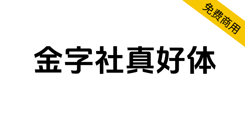 【金字社真好体】抖音美好体的衍生字体,优化了部分字形