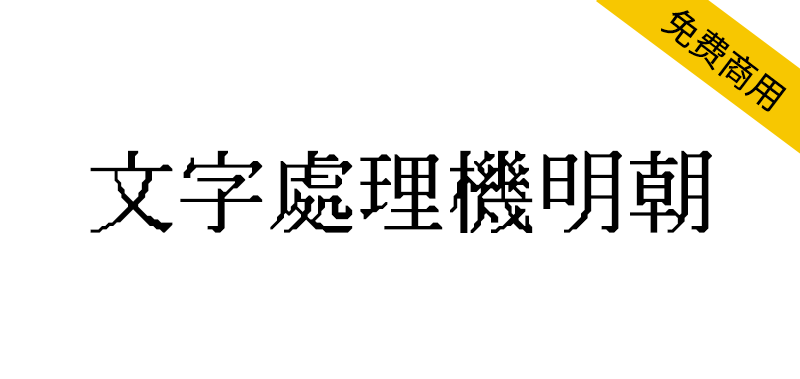 【文字处理机明朝】模拟80至90年代日本文字处理机使用的点阵字体