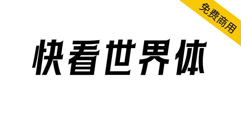 【快看世界体】快看KKDC出品,融入快看ACGN文化