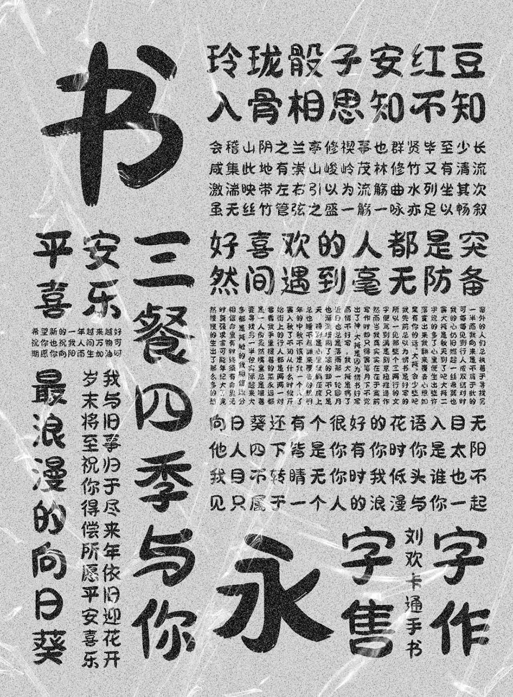 【刘欢卡通手书】所有笔画以“圆润”为主,也不缺失手写韵味
