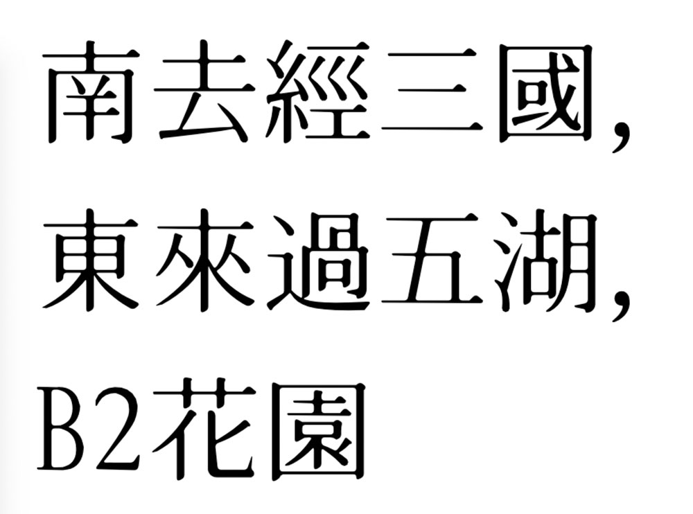 【B2花园】有墨晕效果的花园明朝体