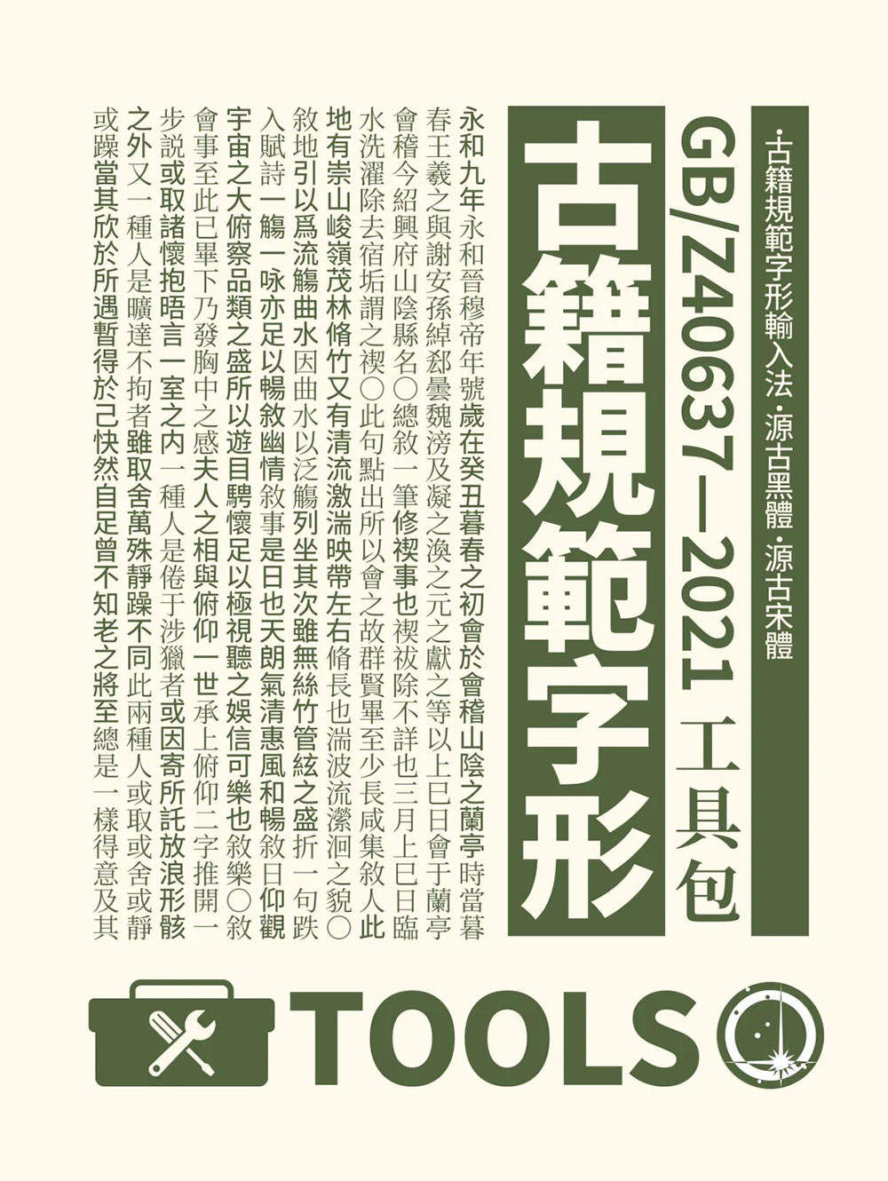 【源古宋体】真·国标繁体,古籍规范字形