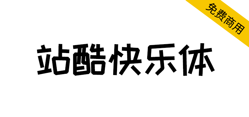 【站酷快乐体】热门综艺喜爱,快乐造字快乐分享