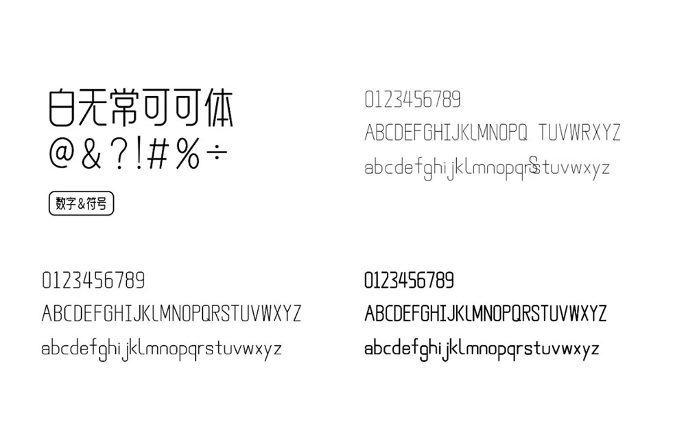 【白无常可可体】很可爱很甜,也可以很霸气的字体