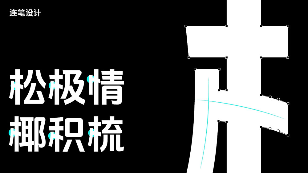 【抖音美好体】抖音品牌定制字体,对外开源,免费商用
