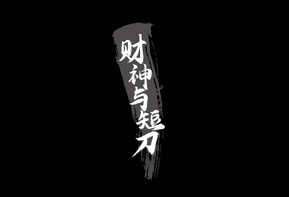 【云峰飞云体】浓浓的毛笔风格,大气、豪放