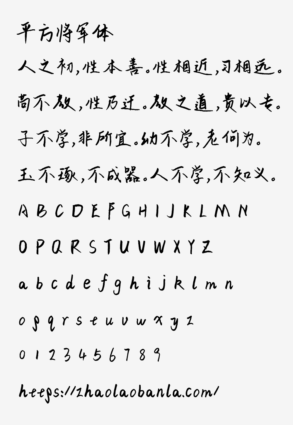 【平方将军体】一款结构端庄大方的创意手写字体