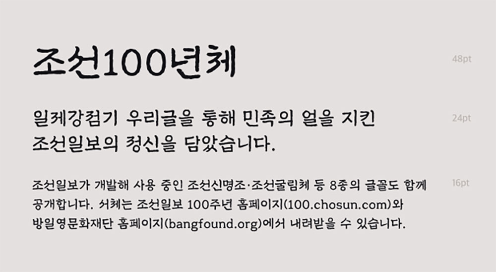【조선100년체】朝鲜日报1920年代使用的字体的现代修复版