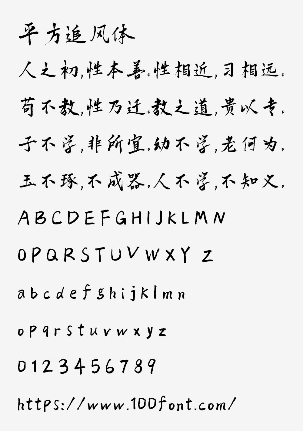 【平方追风体】一款具有古典韵味的毛笔手写字体